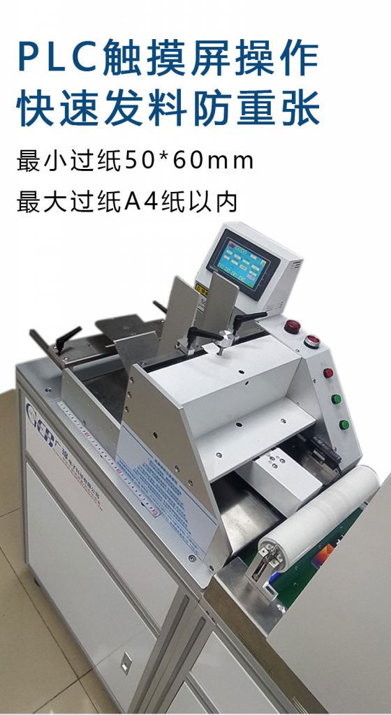 plc觸摸屏操作，快速發(fā)料防重張，最小過(guò)紙50*60mm  最大過(guò)紙a4以?xún)? class=