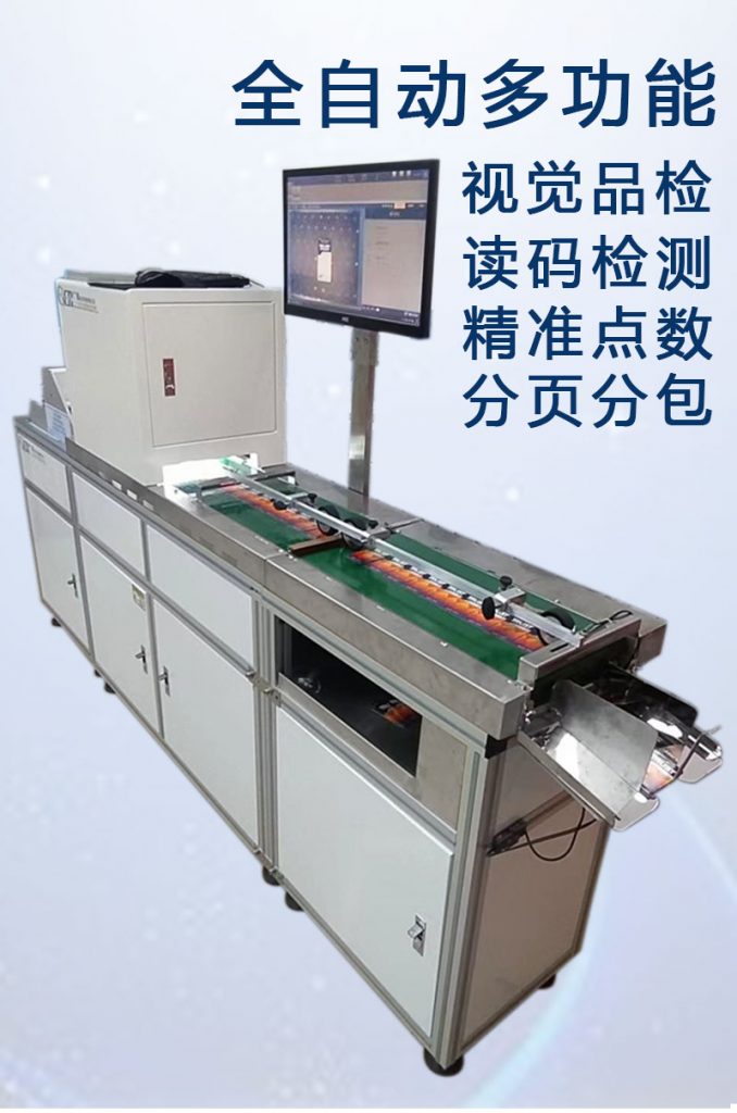 ccd多功能檢測，視覺(jué)外觀(guān)檢品機 讀碼檢測錯漏碼 混款 自動(dòng)剔除不良品 精準點(diǎn)數 分頁(yè)分包收料。