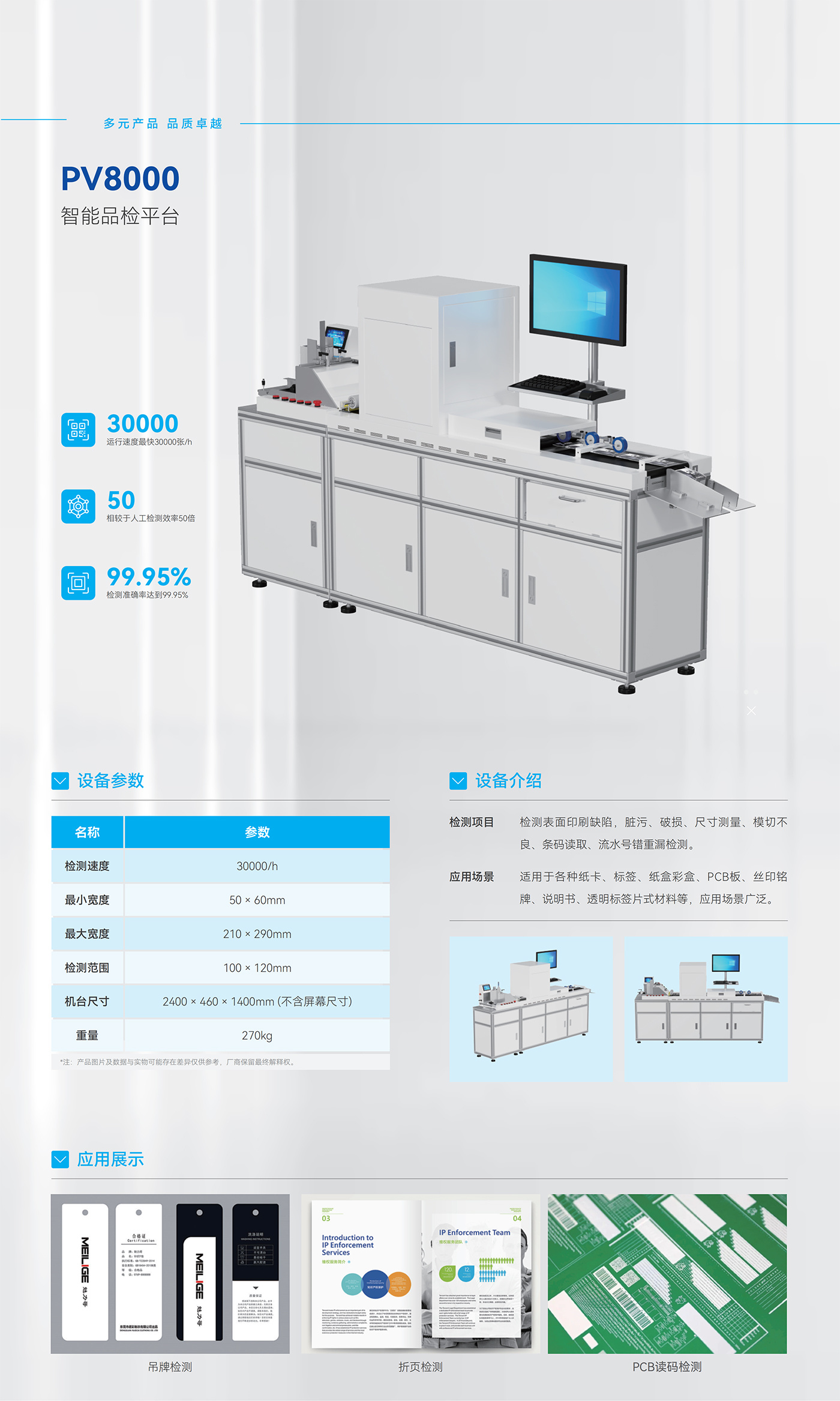 GER-PV8000單張片材視覺(jué)檢測設備，適用于吊牌標簽紙卡說(shuō)明書(shū)印刷質(zhì)量檢測